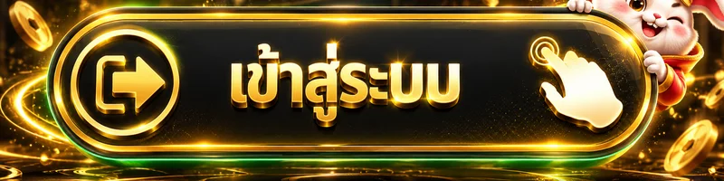 ปุ่ม jarb888 เข้าสู่ระบบ โทนดำทองพร้อมมาสคอต